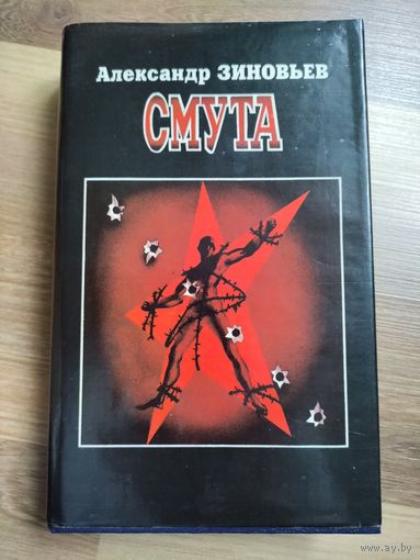 Зиновьев А.А. Смута