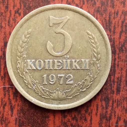 3 копейки 1972 г. - лот 5