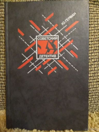 Книга из серии СОВЕТСКИЙ ДЕТЕКТИВ ,,ОДИН ГОД,,