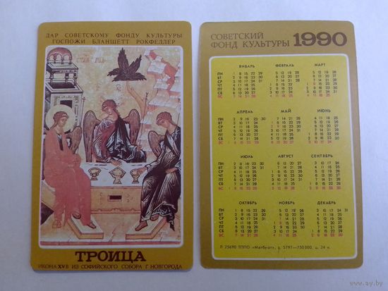 Карманный календарик.  Троица. 1990 год