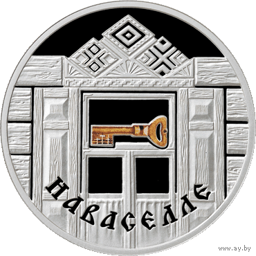 ТОРГИ. Серебро. Наваселле ("Новоселье"). Housewarming .  20 рублей. 2008 год. Семейные традиции славян .