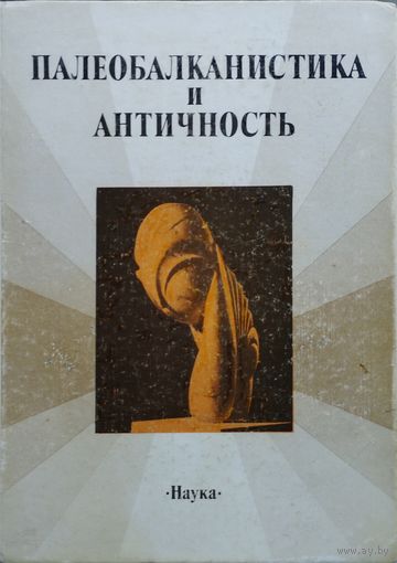 Палеобалканистика и Античность