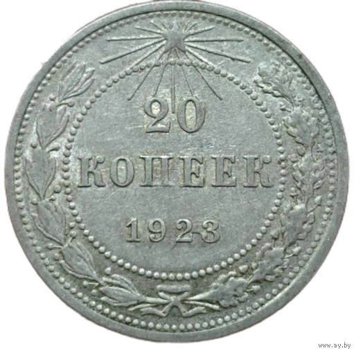 20 копеек 1923 года. UNC