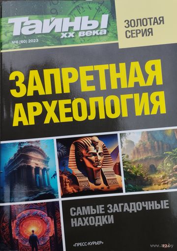 Запретная археология