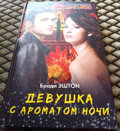 Девушка с ароматом ночи