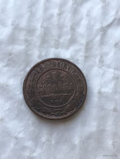 1 копейка  1898