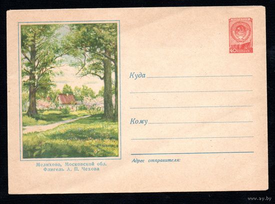 Художественный маркированный конверт СССР N 564 (16.11.1957) Мелихово, Московской обл. Флигель А.П. Чехова
