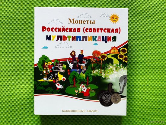 Капсульный альбом для памятных монет РФ номиналом 25 рублей (цветные и обычные) 2017...2024 гг. Серия "Российская (советская) мультипликация" (мультики). Торг.