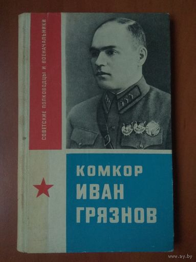 Н.Ф.Варгин. КОМКОР ИВАН ГРЯЗНОВ.