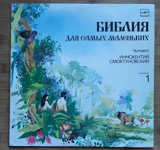 Библия для самых маленьких. Читает И. Смоктуновский