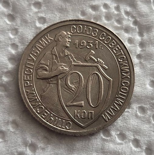 20 копеек 1931