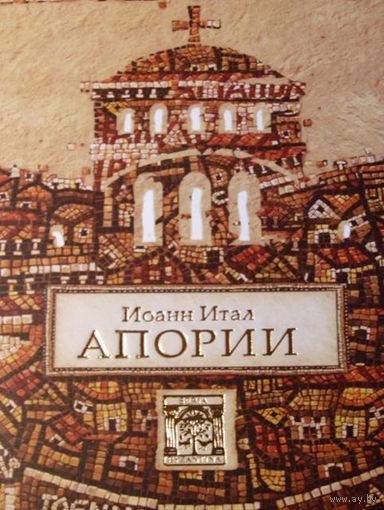 Апории. Иоанн Итал