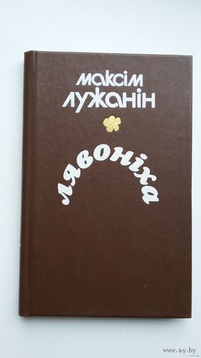 Максім Лужанін - Лявоніха: вершы і паэмы
