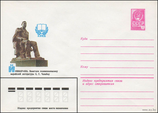 Художественный маркированный конверт СССР N 13737 (03.09.1979) Йошкар-Ола. Памятник основоположнику марийской литературы С.Г. Чавайну