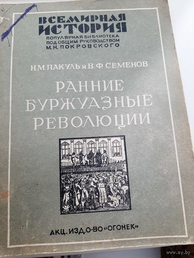 Пакуль Н.,Семенов В. Ранние буржуазные революции. Нидерландская революция ХVI в. Великая Английская революция