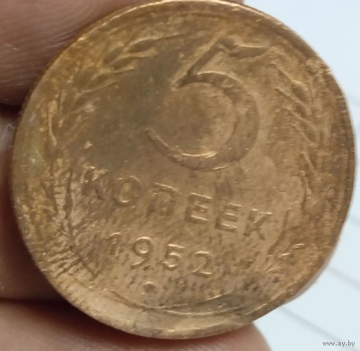 5 копеек 1952