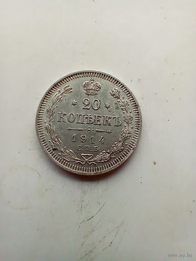 20 копеек 1914 года