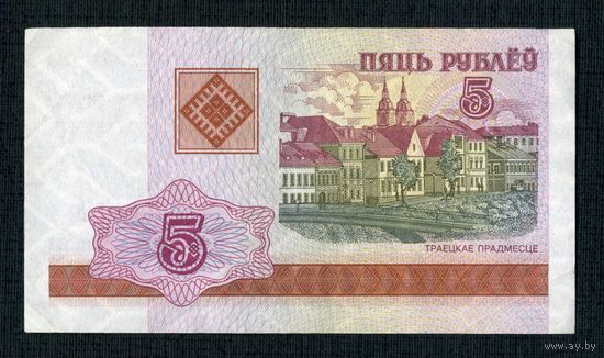 5 рублей 2000 г. Беларусь. Серия ГА 3756774