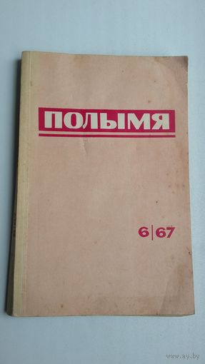 Полымя. 1967-6