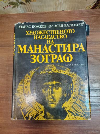 Книга Художественное наследие монастыря Зограф (болг. Художественото наследство на манастира Зограф), авторы Атанас Божков и Асен Василиев, изданная в 1981 году.