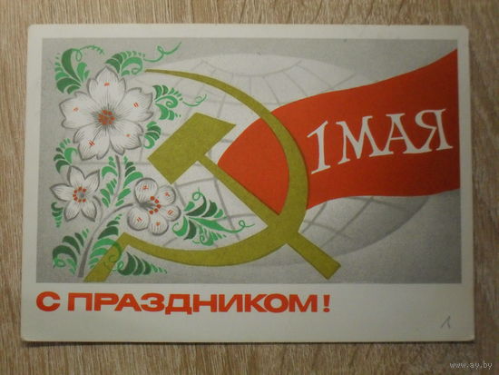 ПОДПИСАННАЯ ОТКРЫТКА СССР.  "С ПРАЗДНИКОМ 1 МАЯ" худ. А. БОЙКОВ. 1977 год.