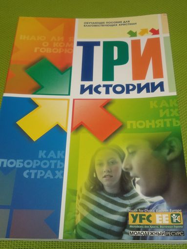 Три истории. 2006 г.