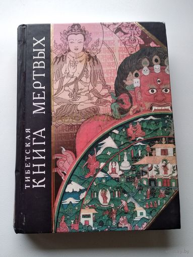 Бардо Тхёдол Тибетская Книга мертвых // Серия: 	Антология мудрости