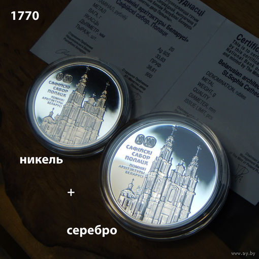 Софийский собор. Полоцк. Комплект 20 руб.+1 руб