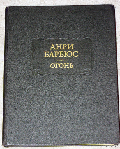 Анри Барбюс Огонь.