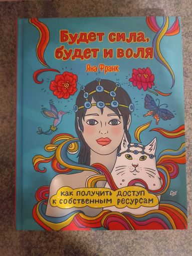 Будет сила, будет и воля (как получить доступ к собственным ресурсам) - Яна Франк. Психология, саморазвитие