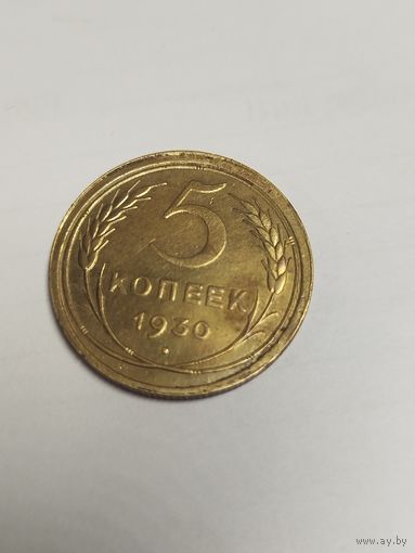 5 копеек 1930