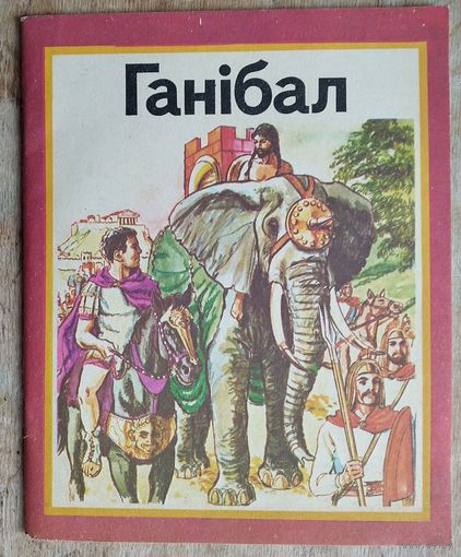 Рут Томсан. Ганібал.