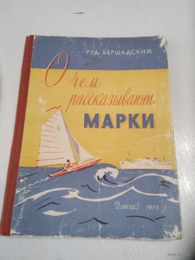Р. Бершадский. О ЧЁМ РАССКАЗЫВАЮТ МАРКИ. ДЕТГИЗ, 1959 год. /26