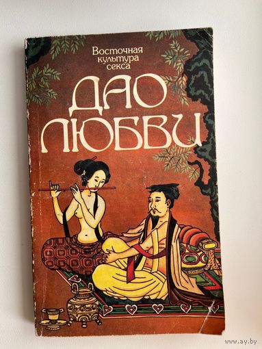 Дао любви.  Восточная культура секса