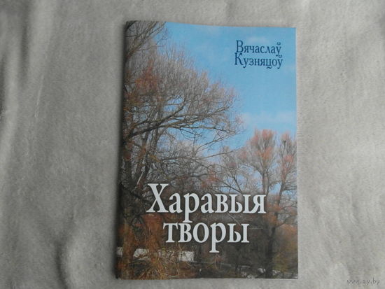 Харавыя творы. Ноты.  Для хароў розных саставаў без суправаджэння і ў суправаджэнні ударных інструментаў. Вячаслаў Кузняцоў. 2010 г. Тыраж 100 экз.