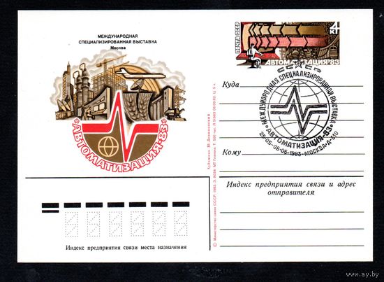 Почтовая карточка СССР с оригинальной маркой и спецгашением N 116 (16.05.1983) "Международная специализированная выставка "Автоматизация-83"