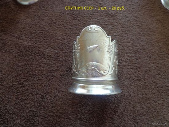 Подстаканник, " СПУТНИК СССР".