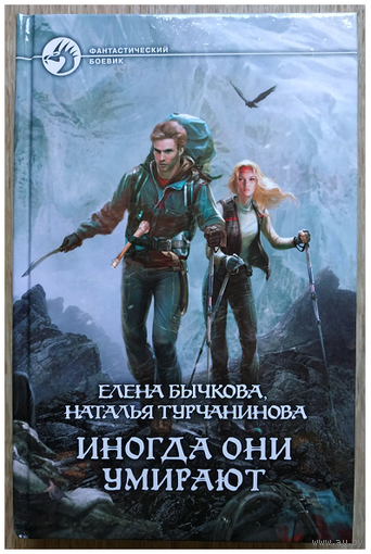 Елена Бычкова, Наталья Турчанинова "Иногда они умирают" (серия "Фантастический боевик")