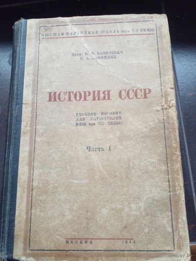 Базилевич К.В. История СССР. Часть I. 1946. 743 с.