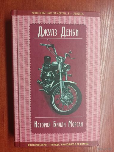Джулз Денби "История Билли Морган"