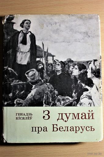 Летапіс жыцця і дзейнасці Кастуся Каліноўскага \ Г. Кісялёў "З думай пра Беларусь" Кастусь Калиновский, Франтишек Богушевич и другие Багушэвіч Каліноўскі і інш