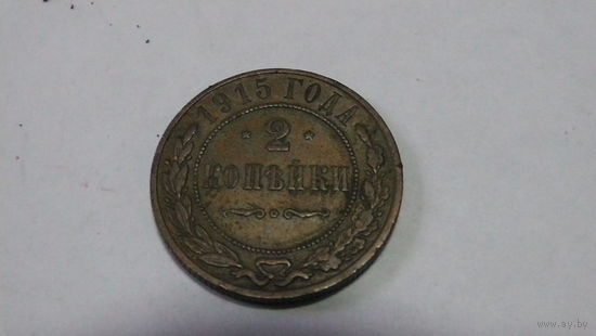 Россия 2 копейки 1915