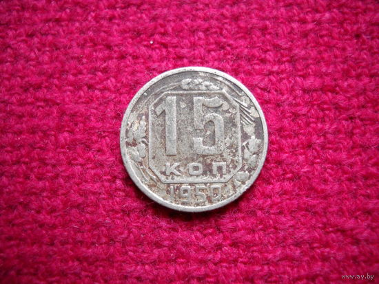 15 копеек 1950 г.