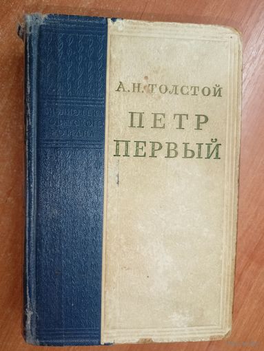 Алексей Толстой "Петр Первый" из серии "Библиотека Советского романа"