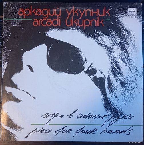 Аркадий Укупник - Игра в четыре руки