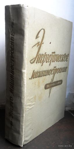 Энергетическое машиностроение за рубежом, 1961 г.
