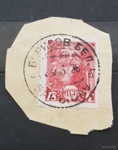 18 копеек 1928 год. Борисов