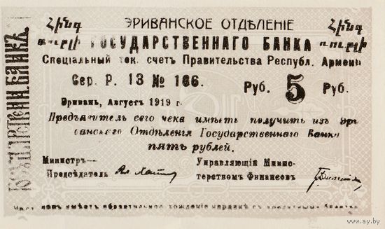 Чек Государственного банка на сумму 5 рублей 1919 год. Эриванское отделение. Республика Армения. Состояние!