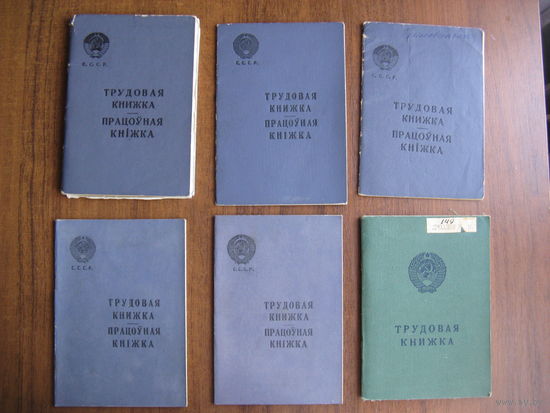 Трудовые книжки СССР