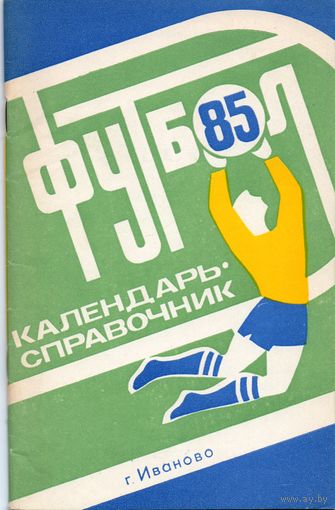 К/с  Футбол 1985. Иваново